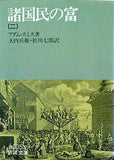 諸国民の富 2 アダム・スミス 岩波文庫