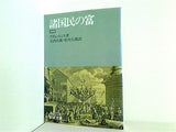 諸国民の富 2 アダム・スミス 岩波文庫