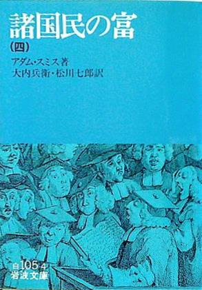 諸国民の富 4 アダム・スミス 岩波文庫