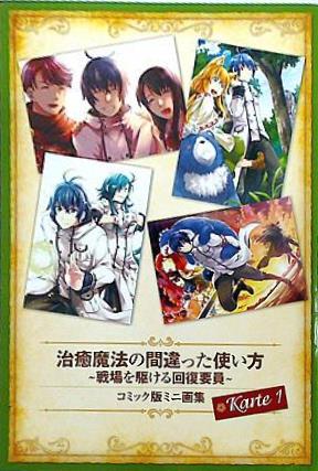 治癒魔法の間違った使い方-戦場を駆ける回復要員-コミック版ミニ画集 Karute1 月刊コンプエース 2024年 3月号 付録