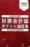 財務会計論 ポケット論証集 2021年論文式試験対策 公認会計士講座 CAP