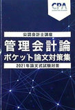 管理会計論 ポケット論文対策集 2021年論文式試験対策 公認会計士講座 CPA