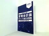 管理会計論 ポケット論文対策集 2021年論文式試験対策 公認会計士講座 CPA