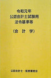 令和元年公認会計士試験用法令基準等 会計学  公認会計士・監査審査会
