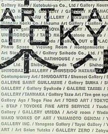 アートフェア東京 2007