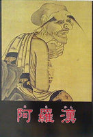 阿羅漢 神奈川県立金沢文庫