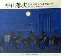 平山郁夫と大いなるシルクロード パリ・三越エトワール帰国記念 2008-2009