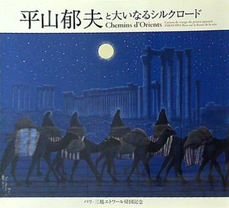 平山郁夫と大いなるシルクロード パリ・三越エトワール帰国記念 2008-2009