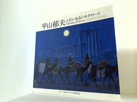 平山郁夫と大いなるシルクロード パリ・三越エトワール帰国記念 2008-2009