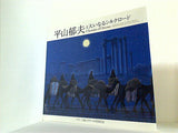 平山郁夫と大いなるシルクロード パリ・三越エトワール帰国記念 2008-2009