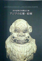 山本達郎氏寄贈品目録 アジアの石彫・絵画 東京国立博物館