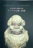 山本達郎氏寄贈品目録 アジアの石彫・絵画 東京国立博物館