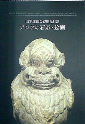 山本達郎氏寄贈品目録 アジアの石彫・絵画 東京国立博物館