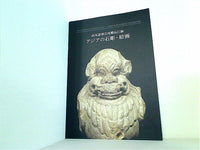 山本達郎氏寄贈品目録 アジアの石彫・絵画 東京国立博物館