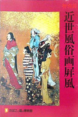近世風俗画屏風 たばこと塩の博物館 1980年