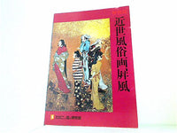 近世風俗画屏風 たばこと塩の博物館 1980年