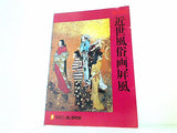 近世風俗画屏風 たばこと塩の博物館 1980年