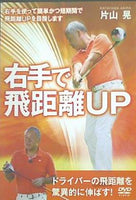 右手で飛距離UP 片山晃