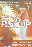 右手で飛距離UP 片山晃