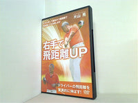 右手で飛距離UP 片山晃