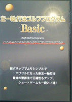左一軸 打法ゴルフプログラムBasic 小池幸二