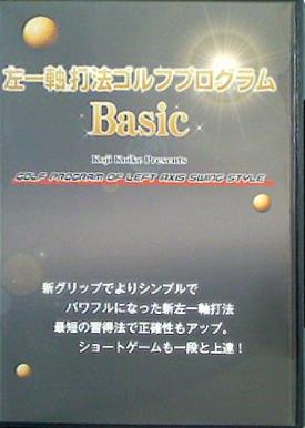 左一軸 打法ゴルフプログラムBasic 小池幸二