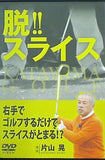 脱！！スライス 片山晃
