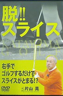 脱！！スライス 片山晃