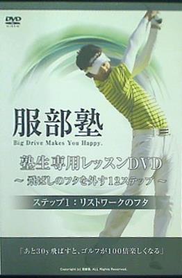 服部塾 ステップ1：リストワークのフタ 塾生専用レッスンDVD -飛ばしのフタを外す12ステップ-