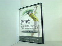 服部塾 ステップ1：リストワークのフタ 塾生専用レッスンDVD -飛ばしのフタを外す12ステップ-