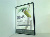服部塾 ステップ1：リストワークのフタ 塾生専用レッスンDVD -飛ばしのフタを外す12ステップ-