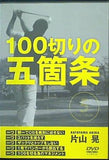 100切り五箇条 片山晃