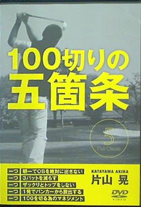 100切り五箇条 片山晃