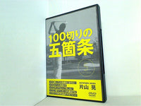 100切り五箇条 片山晃