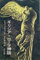 ギリシア・ローマ神話 トマス・ブルフィンチ