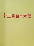 十二番目の天使 2019 3.16-4.29
