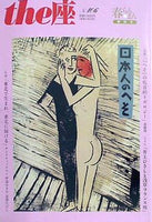 the座 No.106 春らんまん特別号
