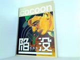 陥没 thatre cocoon 2017