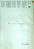 早稲田学報 特集 踊る早稲田 2025年4月 APR No.1270