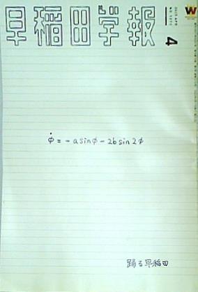 早稲田学報 特集 踊る早稲田 2025年4月 APR No.1270