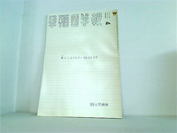早稲田学報 特集 踊る早稲田 2025年4月 APR No.1270