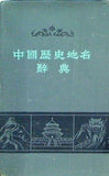 中国歴史地名辞典 江西教育出版社