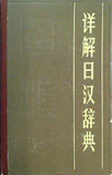 洋解日汉辞典 北京出版社