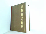 洋解日汉辞典 北京出版社