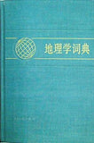 地理学词典
