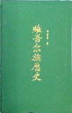 维吾尔族歴史