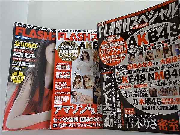 FLASHスペシャル 2013年 ３点 新春号,初夏,盛夏号 。クリアファイル付属 新春号 。ポスター付属 初夏号,盛夏号 。