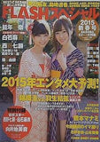 FLASHスペシャル 2015年 1月号