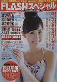 FLASHスペシャル 2014年 盛夏号 松井玲奈