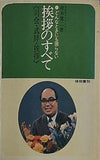 司会・式辞・挨拶 挨拶のすべて どんな時にも困らない 鈴木 健二